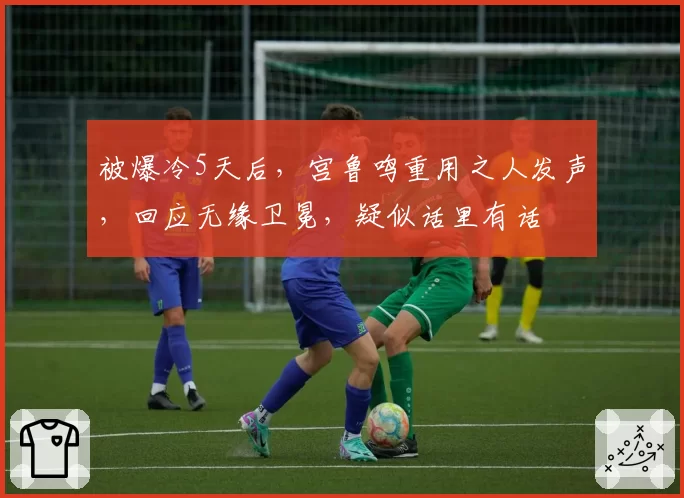 被爆冷5天后，宫鲁鸣重用之人发声，回应无缘卫冕，疑似话里有话