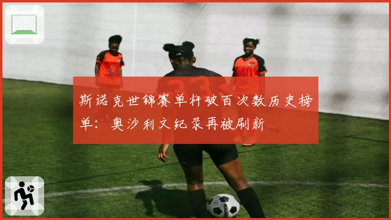 斯诺克世锦赛单杆破百次数历史榜单：奥沙利文纪录再被刷新