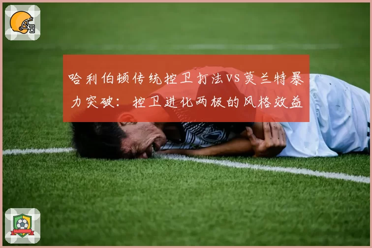 哈利伯顿传统控卫打法vs莫兰特暴力突破：控卫进化两极的风格效益对比