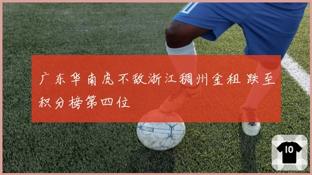 广东华南虎不敌浙江稠州金租 跌至积分榜第四位