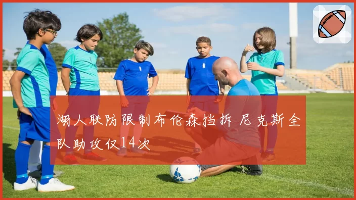 湖人联防限制布伦森挡拆 尼克斯全队助攻仅14次