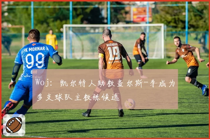 Woj：凯尔特人助教查尔斯-李成为多支球队主教练候选