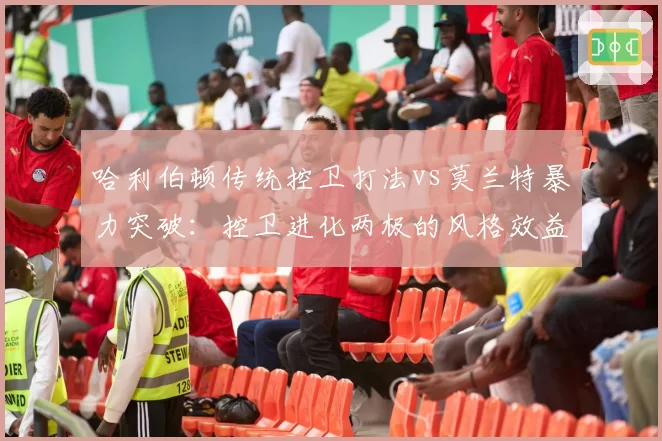 哈利伯顿传统控卫打法vs莫兰特暴力突破：控卫进化两极的风格效益对比