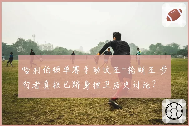 哈利伯顿单赛季助攻王+抢断王 步行者真核已跻身控卫历史讨论?