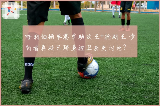 哈利伯顿单赛季助攻王+抢断王 步行者真核已跻身控卫历史讨论?