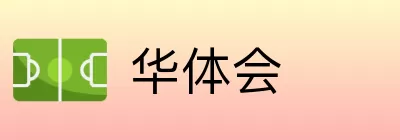华体会 logo